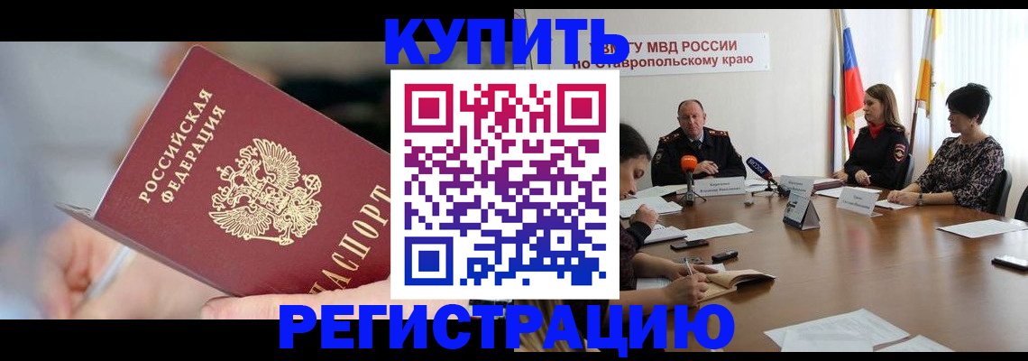 купить прописку в Оренбургской области